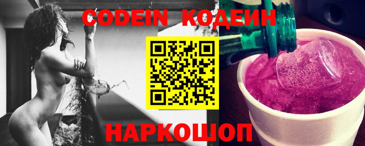 Лабытнанги  Кодеиновый сироп Lean Purple Drank  Вход с VPN  Кодеиновый сироп Lean Purple Drank 