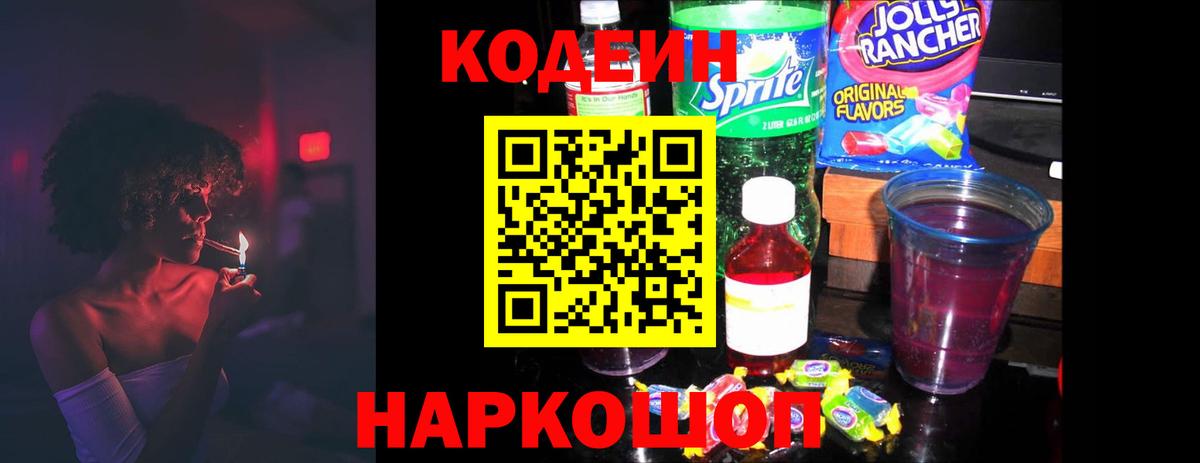 Кодеин напиток Lean (лин) Лабытнанги